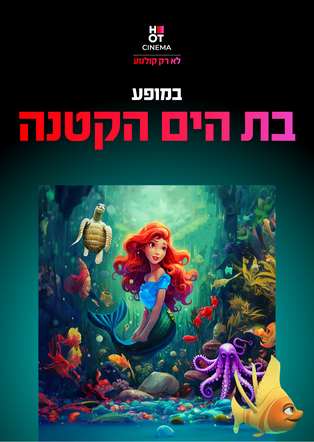 הצגה בת הים הקטנה